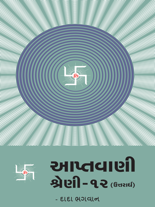 Cover image for આપ્તવાણી-૧૨ (ઉત્તરાર્ધ)